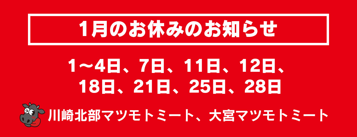 1月のお休み | 株式会社松本商店：マツモトミート