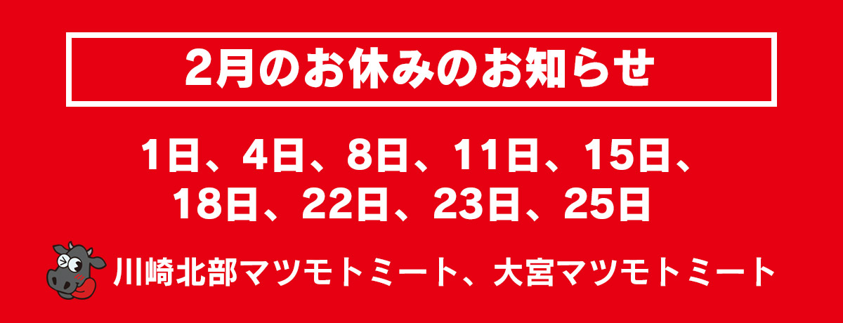 2月のお休み | 株式会社松本商店：マツモトミート