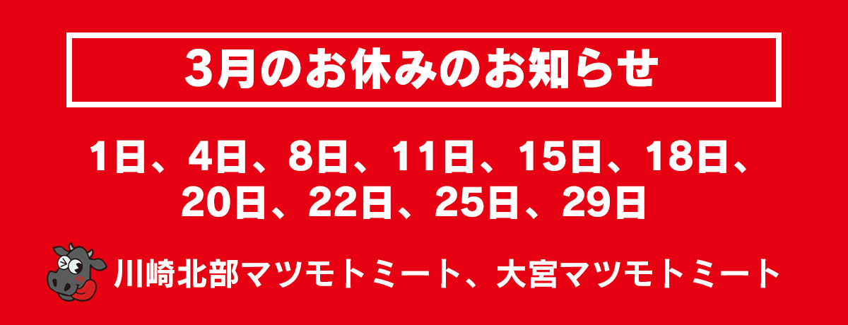 3月のお休み | 株式会社松本商店：マツモトミート
