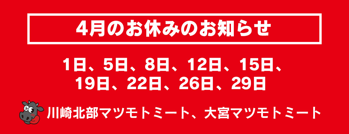 4月のお休み | 株式会社松本商店：マツモトミート