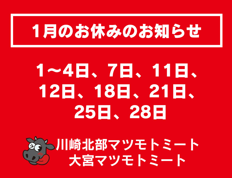 1月のお休み | 株式会社松本商店：マツモトミート
