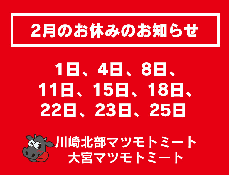 2月のお休み | 株式会社松本商店：マツモトミート