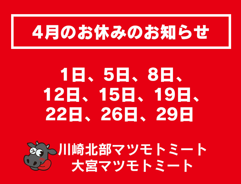 4月のお休み | 株式会社松本商店：マツモトミート