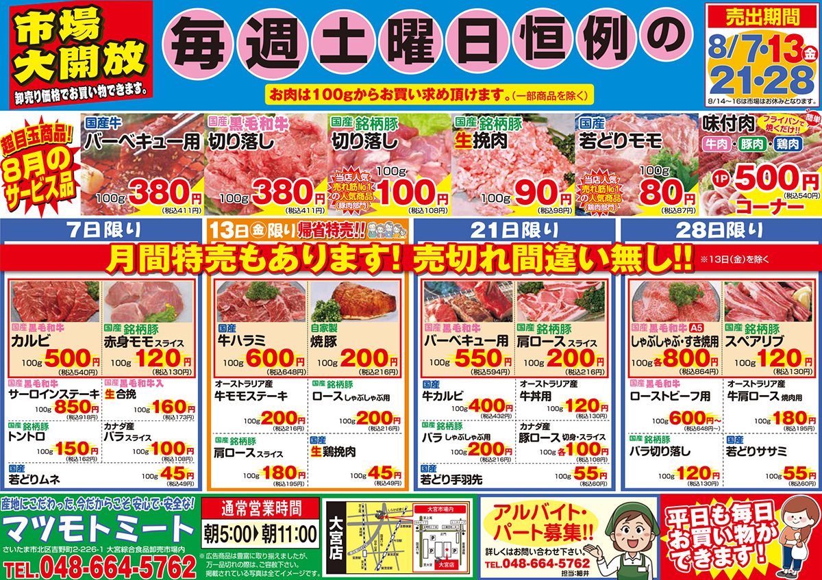 大宮市場 大宮マツモトミート 株式会社松本商店 マツモトミート