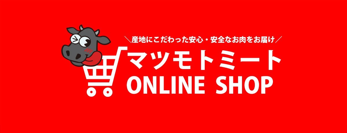 ONLINE SHOP | 株式会社松本商店：マツモトミート