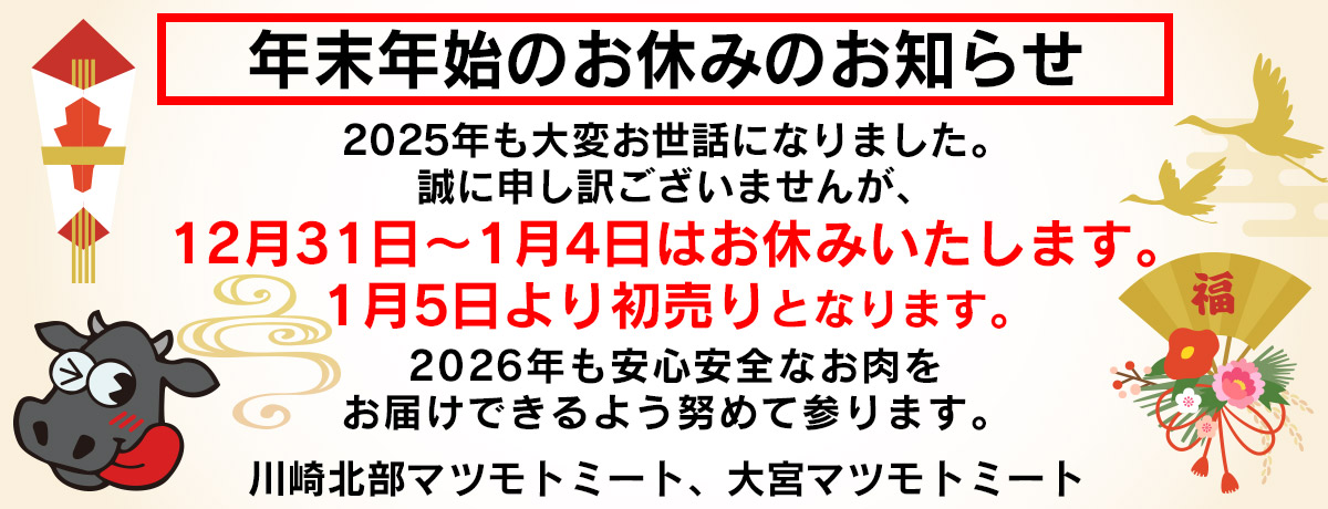 年末年始お休みのお知らせ| 株式会社松本商店：マツモトミート