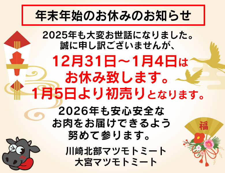 年末年始お休みのお知らせ| 株式会社松本商店：マツモトミート