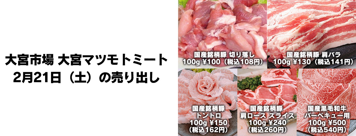 大宮市場 大宮マツモトミート2月21日（土）の売り出し | 株式会社松本商店：マツモトミート