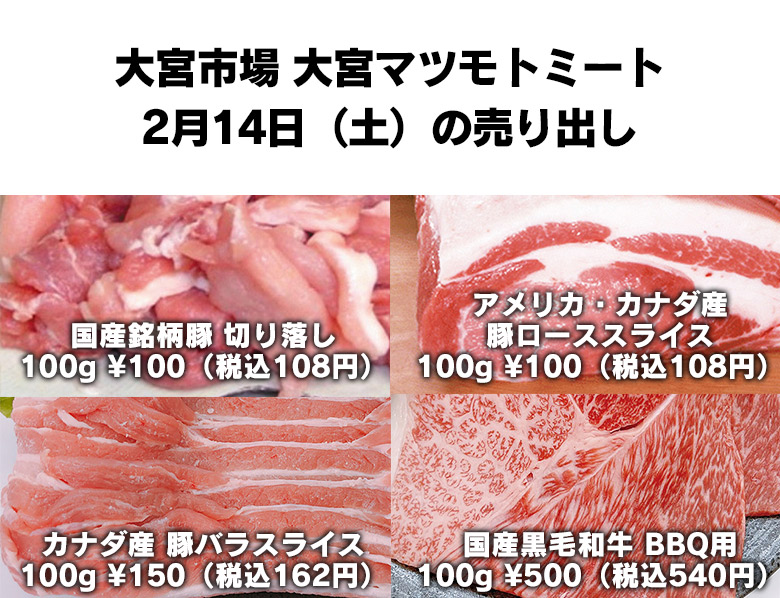 大宮市場 大宮マツモトミート2月14日（土）の売り出し | 株式会社松本商店：マツモトミート