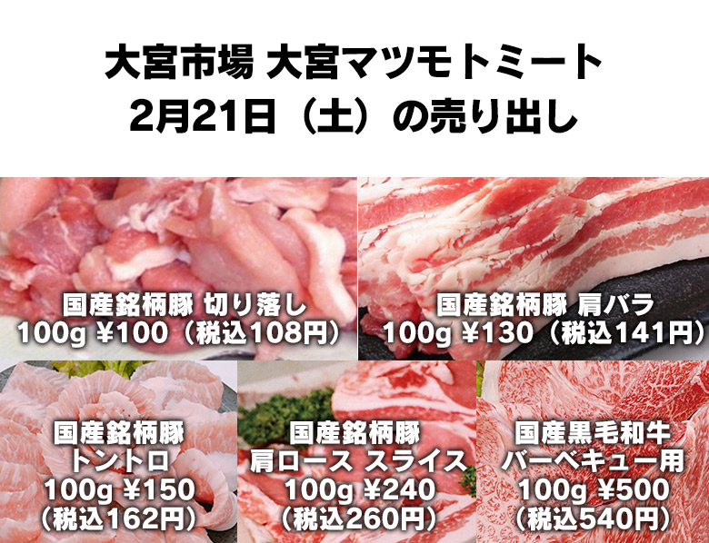 大宮市場 大宮マツモトミート2月21日（土）の売り出し | 株式会社松本商店：マツモトミート