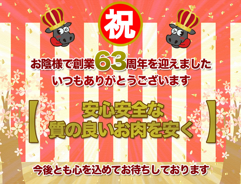 創業63周年| 株式会社松本商店：マツモトミート